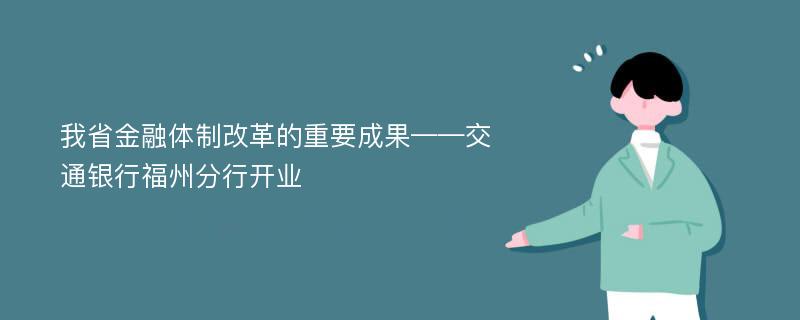 我省金融体制改革的重要成果——交通银行福州分行开业