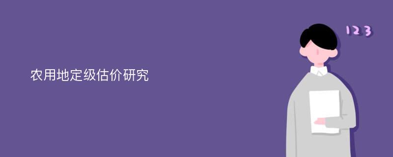 农用地定级估价研究