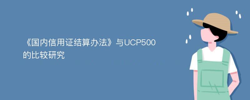 《国内信用证结算办法》与UCP500的比较研究