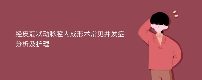 经皮冠状动脉腔内成形术常见并发症分析及护理