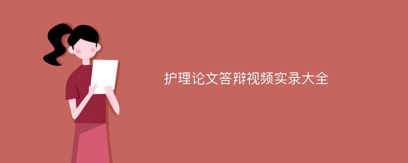 护理论文答辩视频实录大全