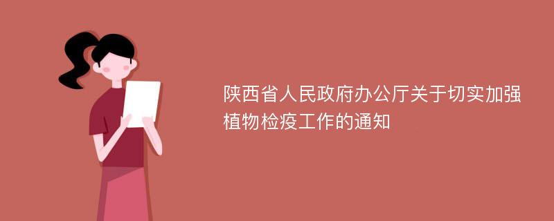 陕西省人民政府办公厅关于切实加强植物检疫工作的通知