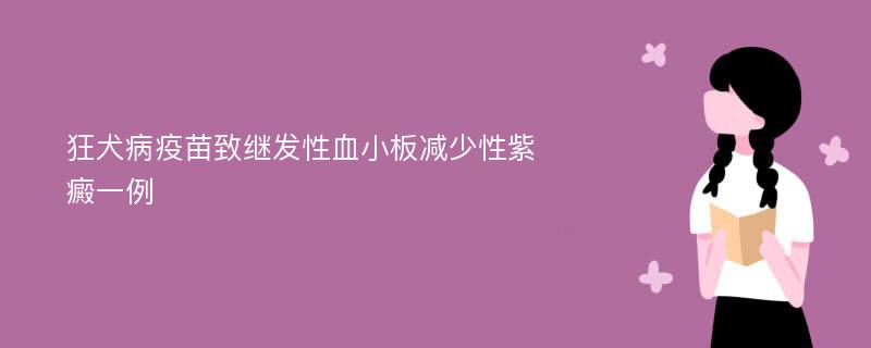 狂犬病疫苗致继发性血小板减少性紫癜一例