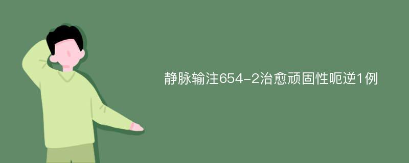 静脉输注654-2治愈顽固性呃逆1例