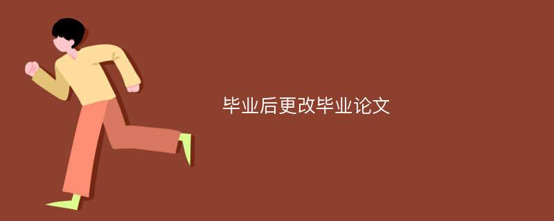 毕业后更改毕业论文