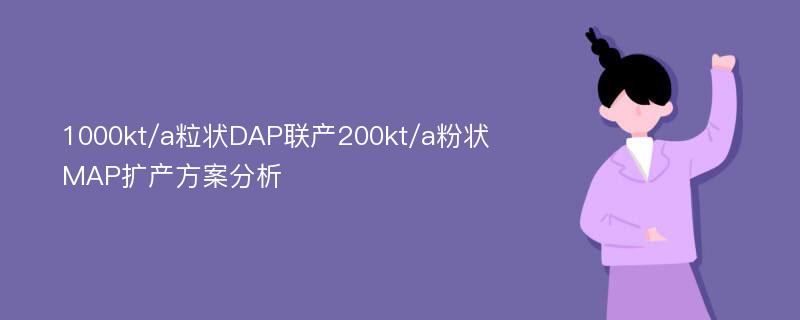 1000kt/a粒状DAP联产200kt/a粉状MAP扩产方案分析