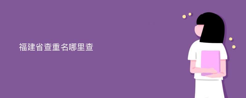 福建省查重名哪里查