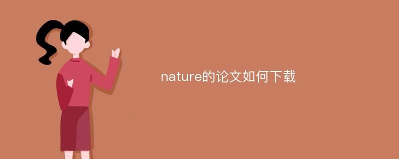 nature的论文如何下载