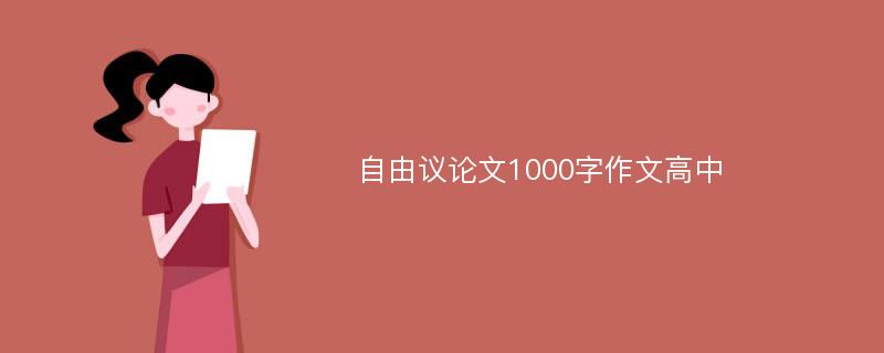 自由议论文1000字作文高中