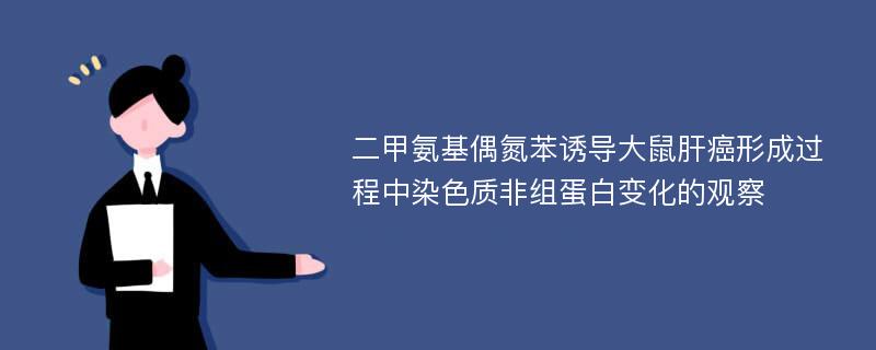 二甲氨基偶氮苯诱导大鼠肝癌形成过程中染色质非组蛋白变化的观察