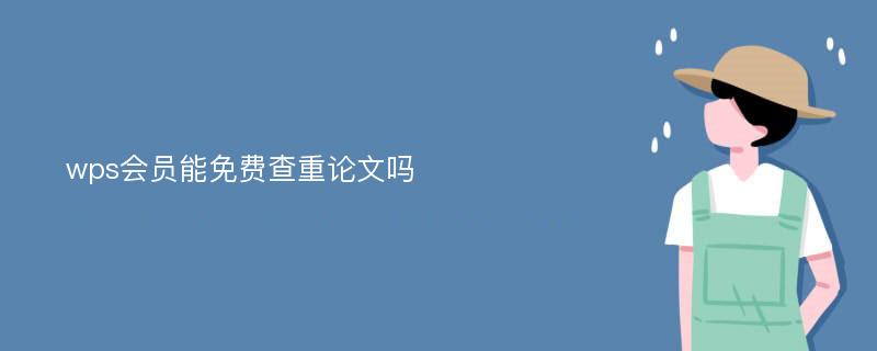 wps会员能免费查重论文吗