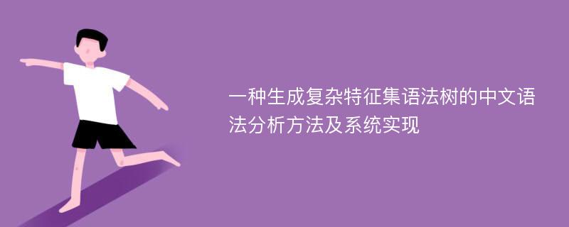 一种生成复杂特征集语法树的中文语法分析方法及系统实现