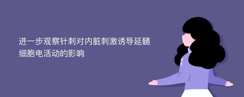 进一步观察针刺对内脏刺激诱导延髓细胞电活动的影响