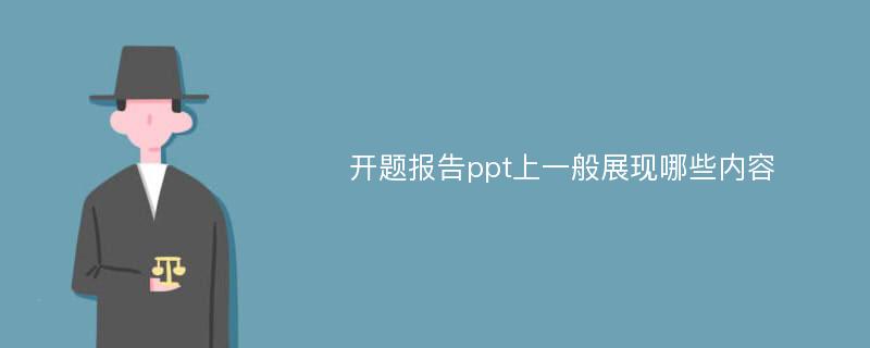 开题报告ppt上一般展现哪些内容