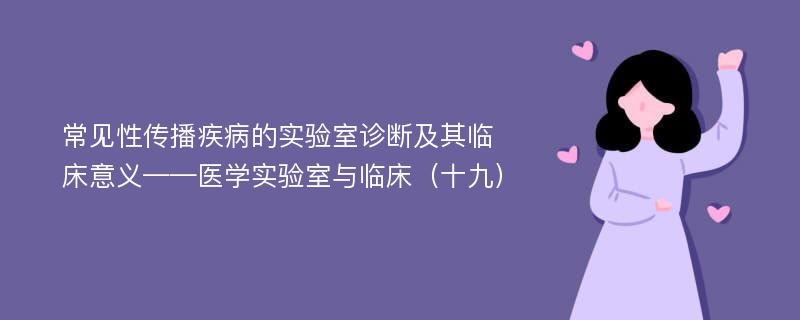 常见性传播疾病的实验室诊断及其临床意义——医学实验室与临床（十九）