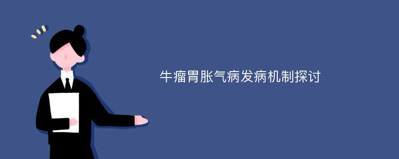 牛瘤胃胀气病发病机制探讨