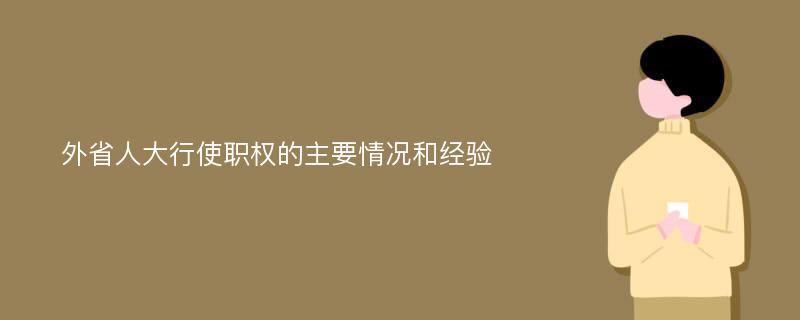 外省人大行使职权的主要情况和经验