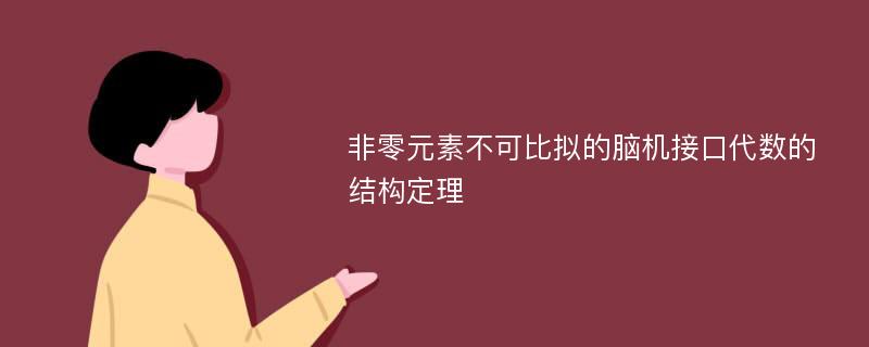 非零元素不可比拟的脑机接口代数的结构定理