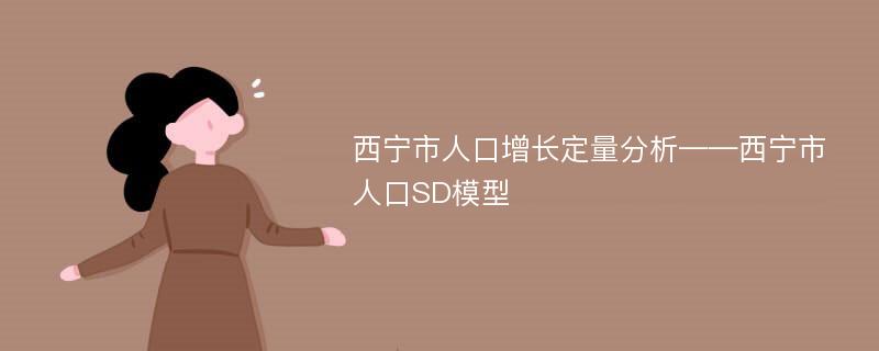 西宁市人口增长定量分析——西宁市人口SD模型