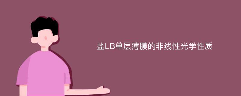 盐LB单层薄膜的非线性光学性质