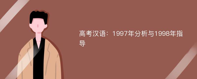 高考汉语：1997年分析与1998年指导