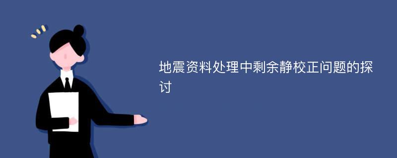 地震资料处理中剩余静校正问题的探讨