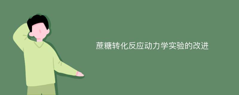 蔗糖转化反应动力学实验的改进