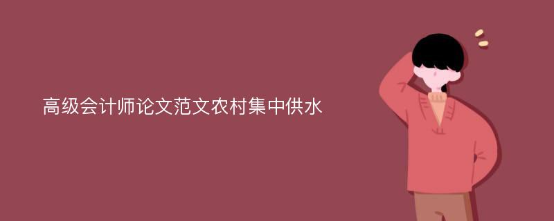 高级会计师论文范文农村集中供水