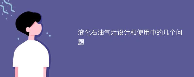 液化石油气灶设计和使用中的几个问题