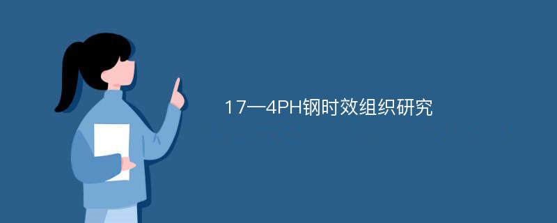 17—4PH钢时效组织研究