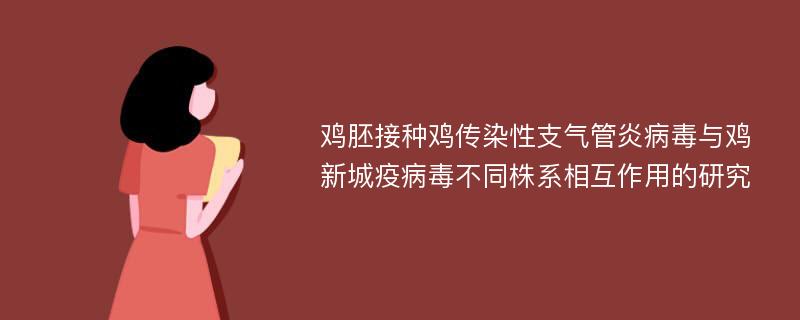 鸡胚接种鸡传染性支气管炎病毒与鸡新城疫病毒不同株系相互作用的研究