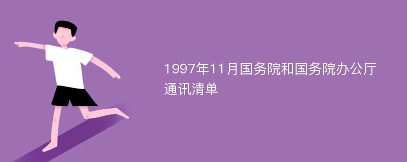 1997年11月国务院和国务院办公厅通讯清单