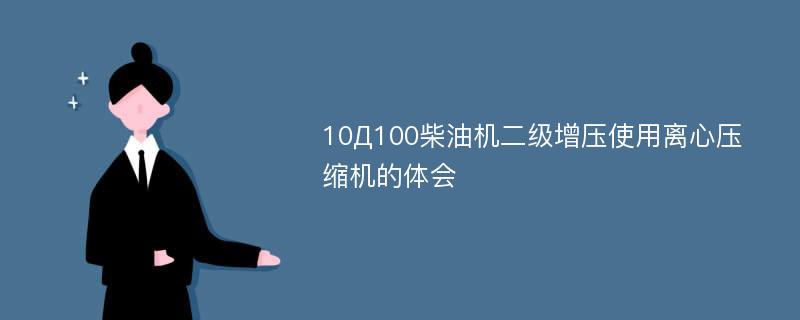 10Д100柴油机二级增压使用离心压缩机的体会