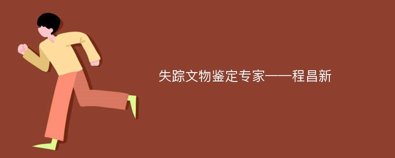 失踪文物鉴定专家——程昌新