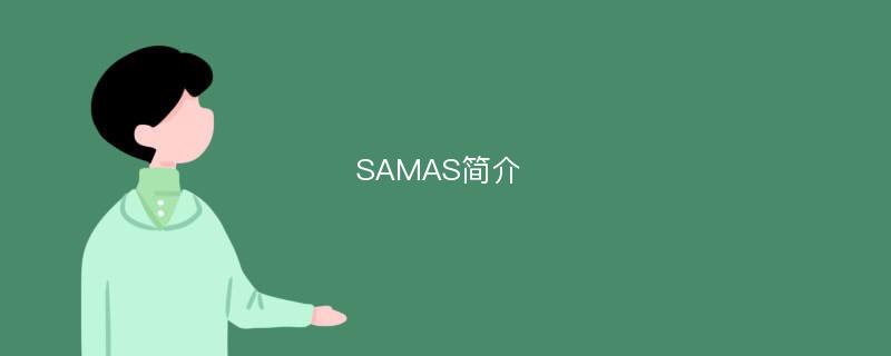 SAMAS简介