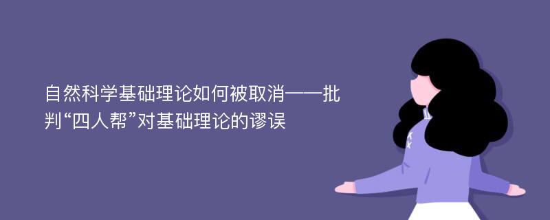 自然科学基础理论如何被取消——批判“四人帮”对基础理论的谬误