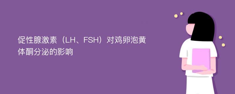 促性腺激素（LH、FSH）对鸡卵泡黄体酮分泌的影响