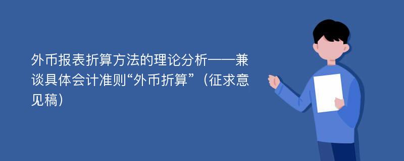 外币报表折算方法的理论分析——兼谈具体会计准则“外币折算”（征求意见稿）