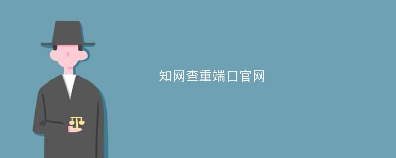 知网查重端口官网