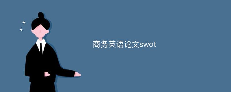 商务英语论文swot