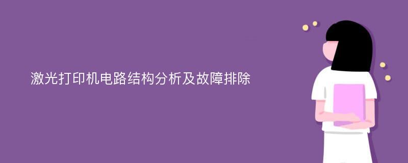 激光打印机电路结构分析及故障排除