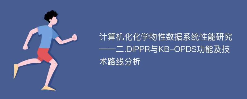 计算机化化学物性数据系统性能研究——二.DIPPR与KB-OPDS功能及技术路线分析