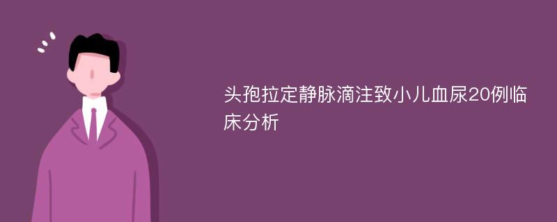 头孢拉定静脉滴注致小儿血尿20例临床分析