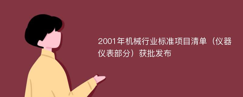 2001年机械行业标准项目清单（仪器仪表部分）获批发布