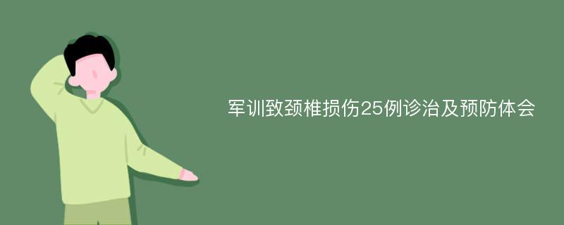 军训致颈椎损伤25例诊治及预防体会