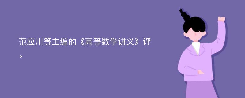 范应川等主编的《高等数学讲义》评。