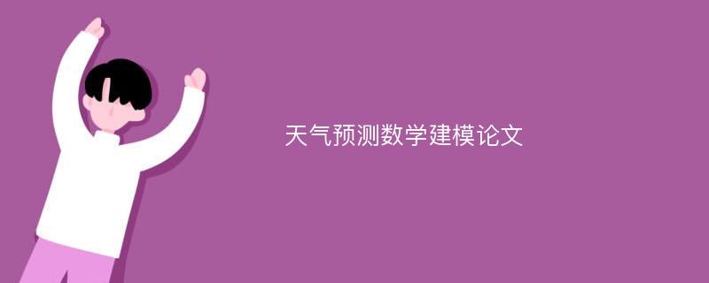 天气预测数学建模论文