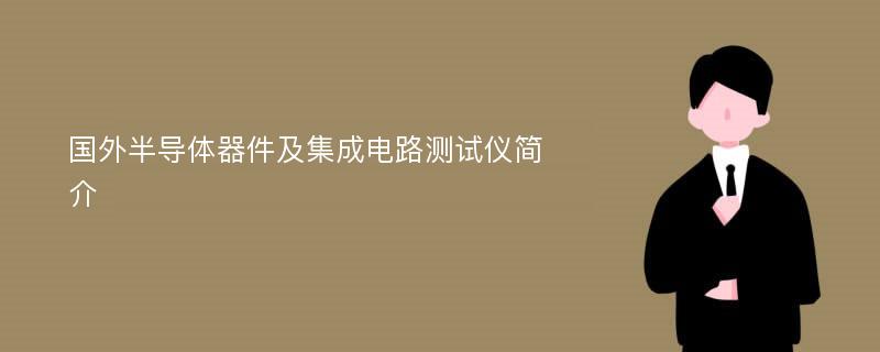 国外半导体器件及集成电路测试仪简介