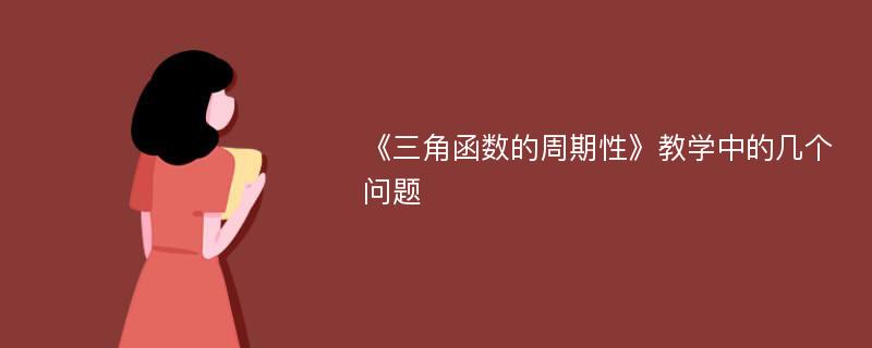 《三角函数的周期性》教学中的几个问题