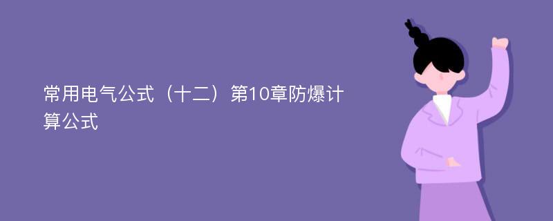 常用电气公式（十二）第10章防爆计算公式